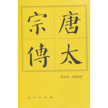 唐太宗传(平)—历代帝王传记 9787010144573 pdf epub mobi 电子书 下载