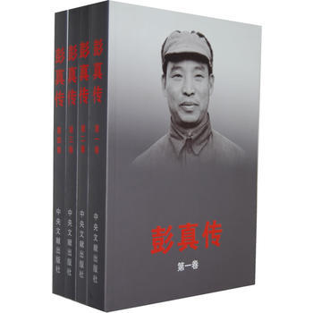 彭真傳(全4冊) 9787507336436