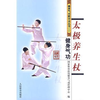 正版 健身氣功新功法叢書(二)：太極養生杖 國傢體育總局健身氣功管理中心 9787500 pdf epub mobi 電子書 下載
