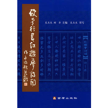 正版 硬笔行书红楼梦诗词 吴玉生,树身 9787508255187 pdf epub mobi 电子书 下载