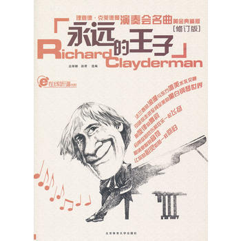 正版 永远的王子：理查德 克莱德曼演奏会名曲黄金藏版(修订版) 边丽娜赵君 978756 pdf epub mobi 电子书 下载