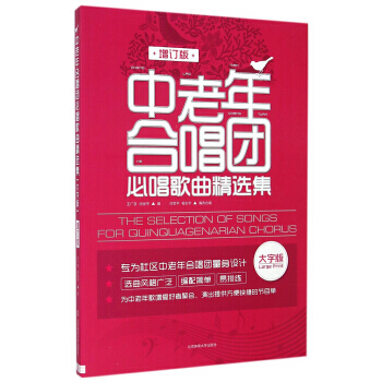 正版 中老年合唱团必唱歌曲精选集(大字版 增订版) 王广吉,闫世平 9787564414 pdf epub mobi 下载