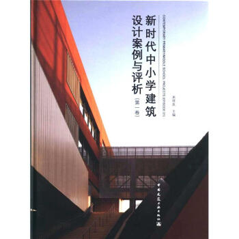 新時代中小學建築設計案例與評析-(第一捲)