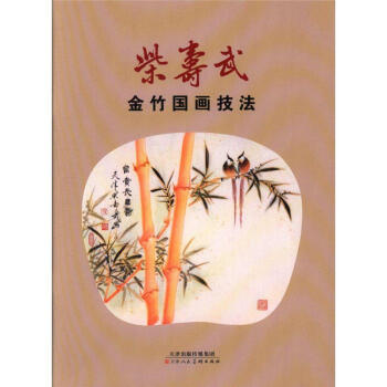 柴寿武金竹国画技法 pdf epub mobi 下载