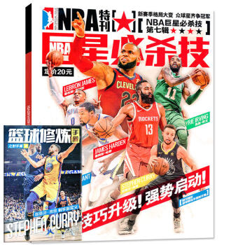 【现货】NBA特刊杂志巨星必杀技2018版第七辑（7辑）单本 赠篮球训练手册 展示了哈登/库里/威少 pdf epub mobi 下载