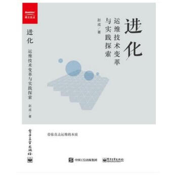 现货包邮 进化 运维技术变革与实践探索 赵成 著 运维之美应用运维体系建设组织架构模式开发设计图书籍 pdf epub mobi 下载