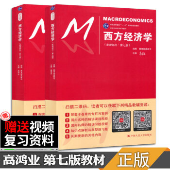 【现货正版】西方经济学 高鸿业西方经济学(第七版)微观部分+宏观部分 中国人民大学出版社 pdf epub mobi 下载