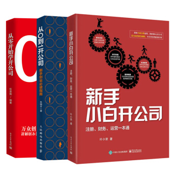 【全3册】从零开始学开公司+新手小白开公司+从0到1开公司 新手学开公司教程书籍股份分配 pdf epub mobi 下载