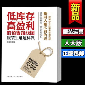低庫存高盈利的銷售路綫圖：服裝生意這樣做服裝季節銷售環管理流程，賺彆人賺不到的錢 pdf epub mobi 下载