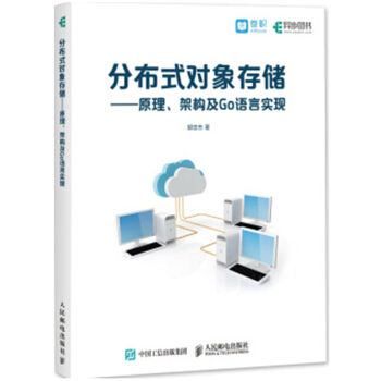 包邮 分布式对象存储 原理 架构及Go语言实现 分布式对象存储软件编程教程书籍 pdf epub mobi 电子书 下载
