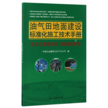油氣田地麵建設標準化施工技術手冊 (共5本)