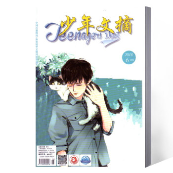 少年文摘杂志 2018年6 月总第209 期 pdf epub mobi 电子书 下载
