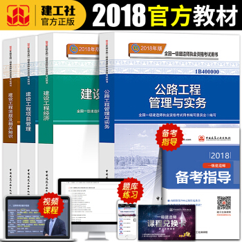 正版全國一級建造師執業資格考試用書一建公路教材2018年版考試用書備考2019年教材公路工程專業全套 一建 公路教材 pdf epub mobi 下载