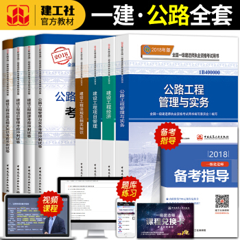 官方一級建造師2018教材公路全套考試用書一建公路工程管理與實務2019經濟項目管理法規曆年真題試捲 一建 公路教材+試捲 pdf epub mobi 下载