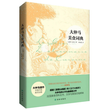 现货 大仲马美食词典 (法)大仲马,杨荣鑫 译林出版社一次穿越文学、美食、旅行和生活的阅读历险 pdf epub mobi 下载