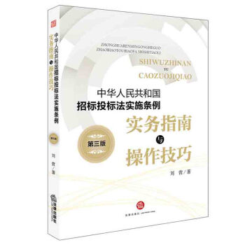 正版 《中华人民共和国招标投标法实施条例》实务指南与操作技巧(第三版)实务指南与操作技巧