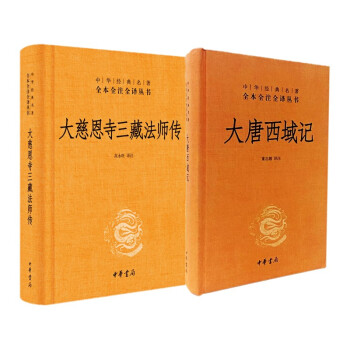 正版【全二冊】大唐西域記+大慈恩寺三藏法師傳(唐三藏的人物傳記和西行漫記 )全本全注全譯 中華書局