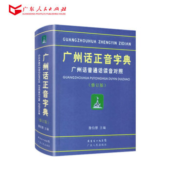 广州话正音字典(修订版)广州话普通话读音对照 詹伯慧主编 粤语广东话字典工具书