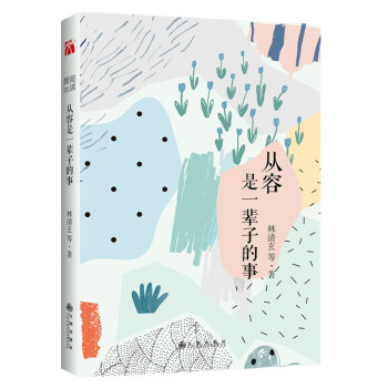 [正版现货]简阅读系列-从容是一辈子的事 林清玄著 用入世的眼光体会，用出世的态度生活，“闲适”是忙 pdf epub mobi 电子书 下载