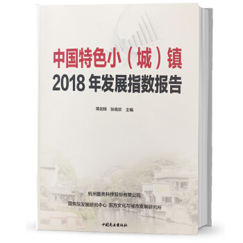 中國特色小城鎮2018年發展指數報告小城小鎮