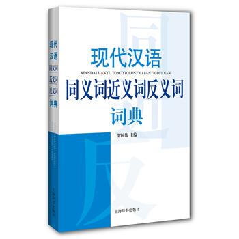 正版書籍 新書--現代漢語同義詞近義詞反義詞詞典 pdf epub mobi 下载