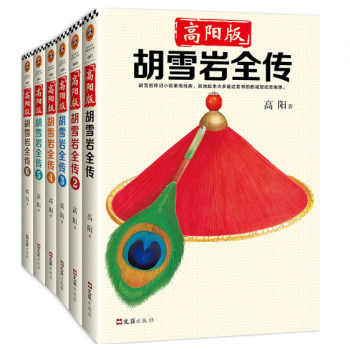 高阳版《胡雪岩全传》（珍藏版大全集·共6册） pdf epub mobi 电子书 下载