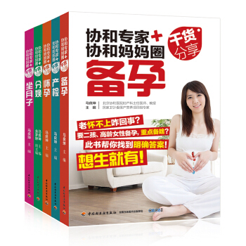 全5册《协和专家+协和妈妈圈干货分享(分娩)备孕怀孕产检坐月子》孕妇图书孕妇书籍备孕书籍怀孕书籍孕期 pdf epub mobi 下载