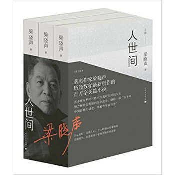 梁晓声新作长篇小说《人世间》全三卷上中下部全3册 堪称一部“五十年中国百姓生活史” 文学书 中国青