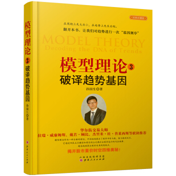 模型理論3-破譯趨勢基因孫國生股市進階知識趨勢交易/微趨勢技術分析跟蹤反轉交易多空交易弘曆軟件股市書 pdf epub mobi 電子書 下載