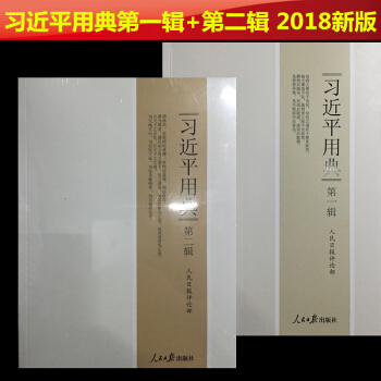 正版现货 套装2册 习近平用典第一辑（2018再版）+第二辑（2018新版）人民日报出版社 平装 pdf epub mobi 电子书 下载
