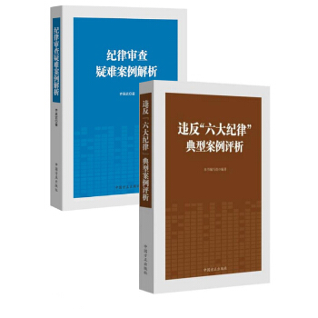 違反“六大紀律”典型案例評析+紀律審查疑難案例解析 組閤2冊 紀檢監察法案例點評剖析紀檢監察反腐倡廉