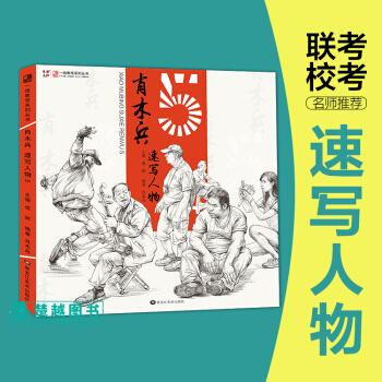 一綫教學肖木兵速寫人物5速寫基礎單人速寫組閤場景聯考入門書籍成輝 pdf epub mobi 下载