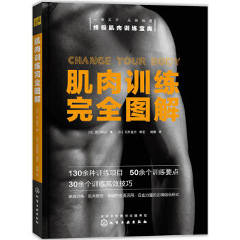 肌肉訓練完全圖解 新版肌肉訓練實戰寶典健身房健身指導書健身書籍拉伸全身拉伸 運動書籍 減肥瘦身燃脂 pdf epub mobi 電子書 下載