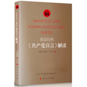 正版现货 重温经典 共产党宣言解读 彩图注释版 学习马克思 韩云川著 共产党宣言解读 人民出版社