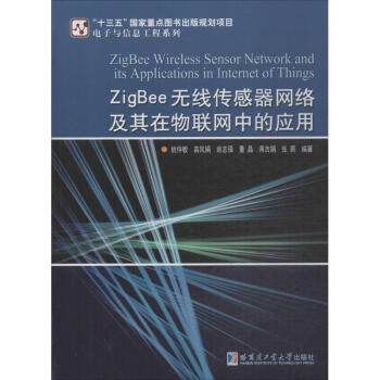 ZigBee無綫傳感器網絡及其在物聯網中的應用 pdf epub mobi 電子書 下載