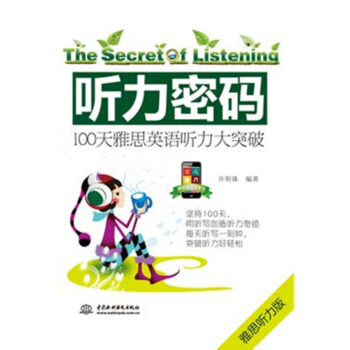 正版 听力密码:100天雅思英语听力大突破 听说教学-自学参考资料随书 附音频 听力英语学习书籍 英