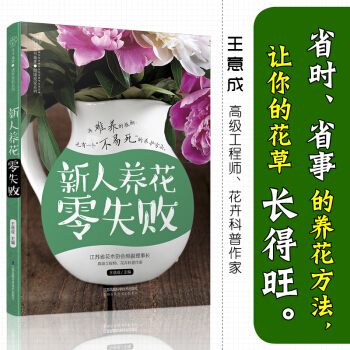 正版 新人养花零失败 王意成 省事省时的新手养花术 养花技巧书籍 好养好活好打理的观花观 pdf epub mobi 电子书 下载