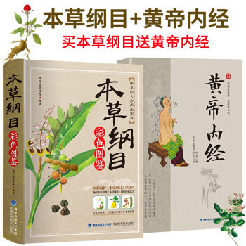 正版本草綱目全集彩圖版李時珍原著 中草藥對癥經典名方全套古籍 中醫基礎理論教材中藥醫學書 中醫入門2