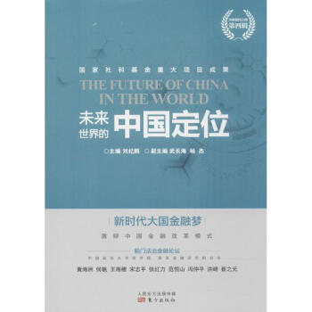 未来世界的中国定位