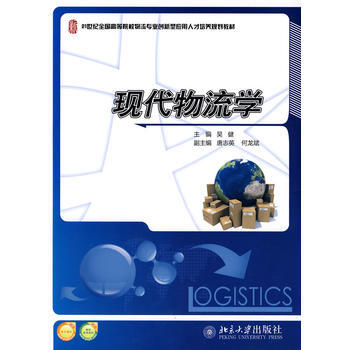 21世纪全国高等院校物流专业创新型应用人才培养规划教材-现代物流学 吴健 97873011 pdf epub mobi 下载