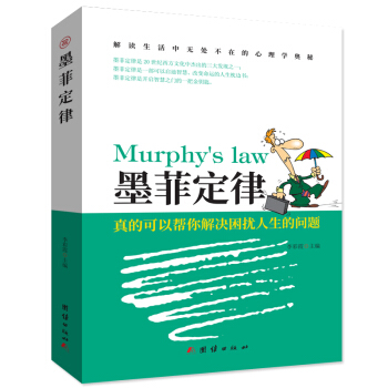 墨菲定律原版正版受益一生的墨菲定律精装启示录心理学书籍入门教材人际交往心理学书籍 心理百科 pdf epub mobi 下载