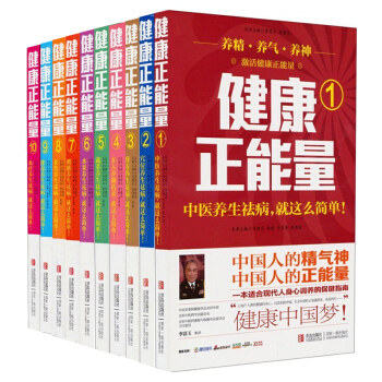 健康正能量1-10【全十册】 pdf epub mobi 下载