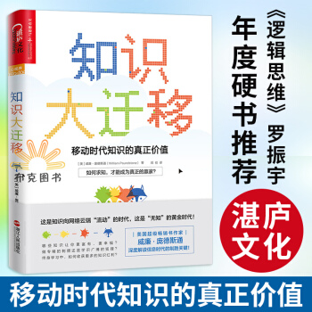 知识大迁移 移动时代知识的真正价值 无价 作者威廉·庞德斯通 知识管理 个人励志“得到”罗振宇推荐 pdf epub mobi 下载