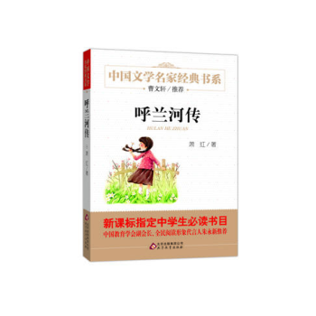 呼兰河传 曹文轩推荐儿童文学经典书系 pdf epub mobi 电子书 下载