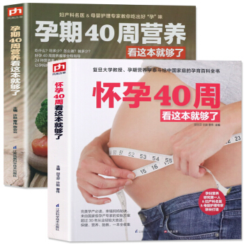孕期40周营养+怀孕40周看这本就够了 全2册 孕妇书籍大全 十月怀胎全套知识 胎教故事书籍育儿书 pdf epub mobi 下载