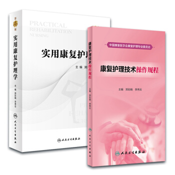 实用康复护理学第2版+康复护理技术操作规程2本套装人民卫生出版社郑彩娥 李秀云主编 护理学
