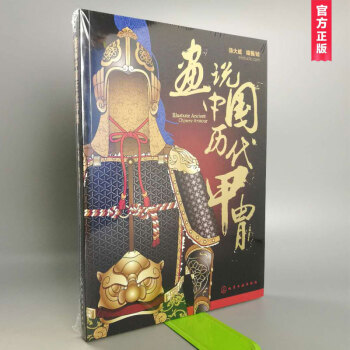 画说中国历代甲胄：一本书读懂中国历代甲胄服饰 pdf epub mobi 下载