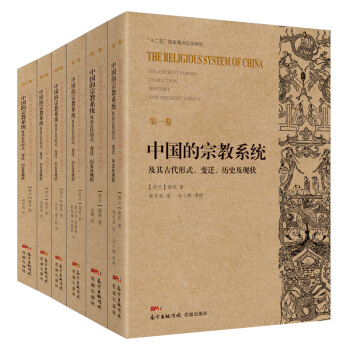中国的宗教系统及其古代形式、变迁、历史及现状 宗教文化 西方汉学研究和中国民间宗教研究的历史