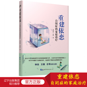 重建依恋:自闭症的家庭治疗 心理学书籍 心理咨询与治疗 世图心理 依恋与亲密关系 育儿书籍