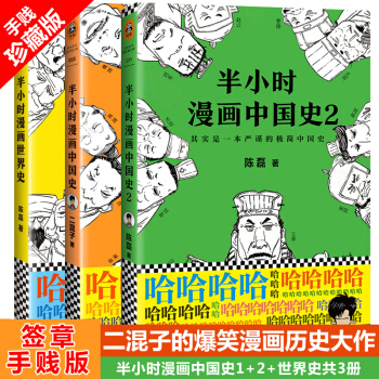 现货包邮 半小时漫画中国史1+2+半小时漫画世界史 二混子陈磊著 半小时漫画史全套 pdf epub mobi 电子书 下载